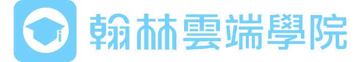 翰林雲端學院