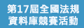 全國法規資料庫競賽