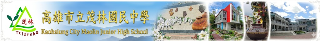 高雄市立茂林國民中學首頁